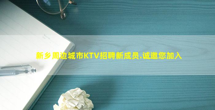 新乡周边城市KTV招聘新成员.诚邀您加入